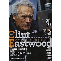 孤高の騎士クリント・イーストウッド (映画作家が自身を語る